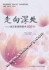 走向深处  语文新课程教学100问