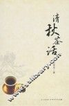 清秋茶话