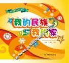 我的民族  我的家