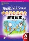 中小学公共安全教育读本  六年级  小学版