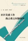 社区党建工作热点难点问题研究