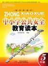 中小学公共安全教育读本  五年级  小学版