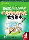 中小学公共安全教育读本  四年级  小学版