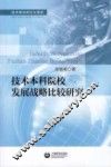技术本科院校发展战略比较研究