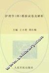 2013护理学<师>模拟试卷及解析  全国初中级卫生专业技术资格统一考试含部队指定辅导用书