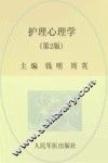 全国医学院校高职高专规划教材  护理心理学  供护理助产及其他相关专业使用  第2版