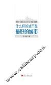 什么样的城市是最好的城市
