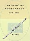 首届“华文杯”青少年国际书法大赛作品集