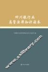 四川银行业高管法律知识读本