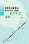 新课程标准下的农村小学语文课堂教学研究