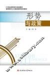 形势与政策