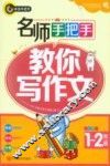 名师手把手教你写作文  小学一-二年级