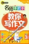 名师手把手教你写作文  小学三年级