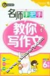 名师手把手教你写作文  小学六年级