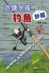池塘水库钓鱼妙招