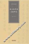 温州文化丛书  姜立纲书法文献研究