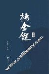 杨金铠文集
