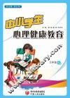 中小学生心理健康教育  九年级  上