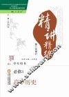 精讲精练  高中历史  必修3  人教版  第2版