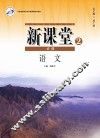 新课堂  高中语文  必修2  人教版