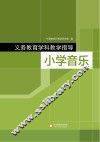 义务教育学科教学指导  小学音乐