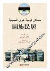 回族民居  阿文版