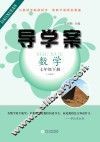 导学案  数学  七年级  下  人教版