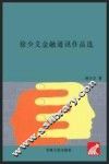 徐少义金融通讯作品选