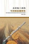 木材加工业的可持续发展研究