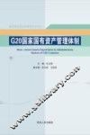 G20国家国有资产管理体制