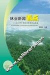 林业新闻看点