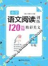 小学语文阅读训练  120篇精彩美文  二年级  第2版