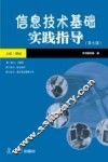 信息技术基础实践指导