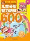 儿童分阶智力测试600题  4-5岁  1
