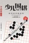 少儿围棋入门