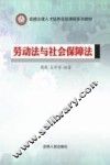 卓越法律人才培养实验课程系列教材  劳动法与社会保障法