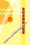 高校思想政治教育