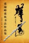 张瑞峰、张乾书法作品集