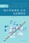 统计评估理论、方法与应用研究