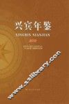 兴宾年鉴  2015