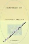 广西教育学院年鉴  2015版