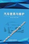 汽车使用与维护