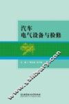 汽车电气设备与检修