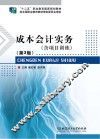 成本会计实务