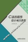 C语言程序设计项目教程