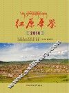 红原年鉴  2014