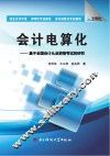 会计电算化  基于全国会计从业资格考试的研究
