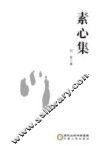 素心集