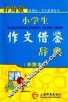 小学生作文借鉴辞典  彩图本辞海版