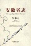 安徽省志  军事志  1986-2005